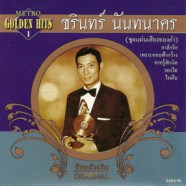 ชรินทร์ นันทนาคร - Metro Golden Hits 1 (ชุดแผ่นเสียงทองคำ)-web